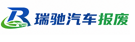 海丰县瑞驰｜汽车报废回收｜车辆正规销户上门拖车